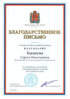 Благодарственное письмо Губернатора Красноярского края