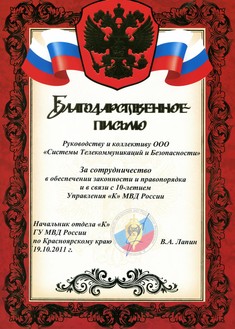 Благодарственное письмо от Управления "К" ГУ МВД России