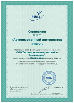 Сертификат PERCo 2019