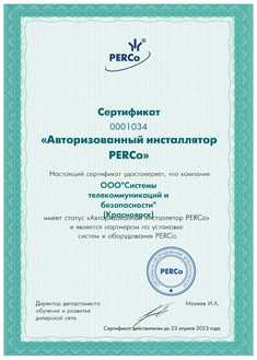 Сертификат PERCo 2022