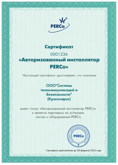Сертификат PERCo 2024